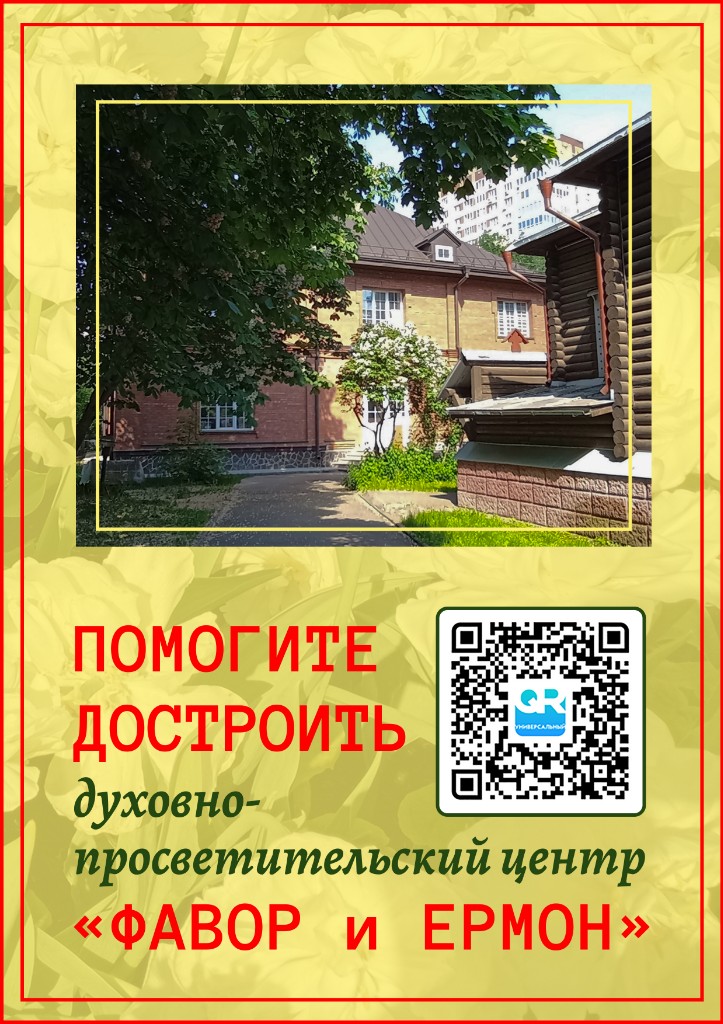 Помогите достроить духовно-просветительский центр «Фавор и Ермон»